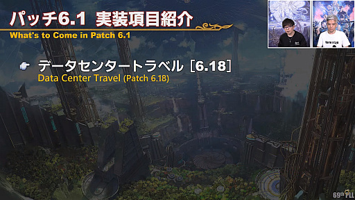 画像ギャラリー No.036のサムネイル画像 / 「FFXIV」第69回プロデューサーレターLIVEレポート。パッチ6.1に加えて，データセンタートラベルやデータセンター再編の情報も明らかに