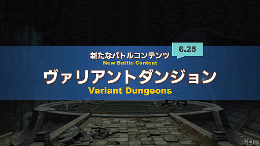 画像ギャラリー No.086のサムネイル画像 / 「FFXIV」第72回プロデューサーレターLIVEレポート。「無人島開拓」や「ヴァリアントダンジョン」など，新コンテンツの詳細が明らかに