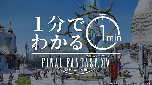 画像ギャラリー No.002のサムネイル画像 / 「ファイナルファンタジーXIV」の多彩な魅力を約1分で紹介する新たなプロモーションビデオを公開