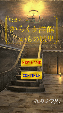 脱出ゲーム からくり洋館からの脱出