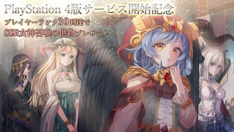 画像ギャラリー No.005のサムネイル画像 / 「ゴエティアクロス」がPS4でのチャネリングサービスを開始。“SSR女神召喚の供物”を獲得できる記念キャンペーンを実施