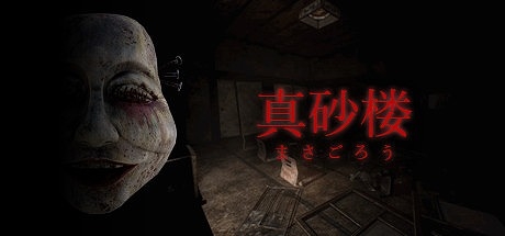 画像ギャラリー No.001のサムネイル画像 / 廃墟探索ホラーゲーム「真砂楼（まさごろう）」が本日リリース。15％割引で購入できるローンチ割引が実施中