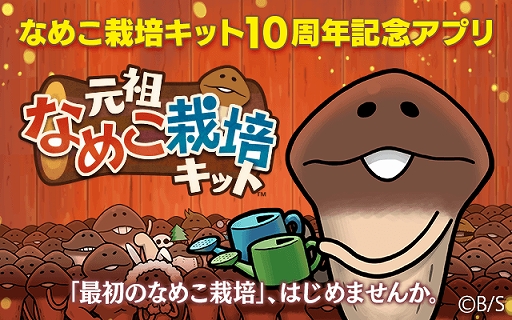 画像ギャラリー No.001のサムネイル画像 / 「元祖なめこ栽培キット」が6月30日にリリース