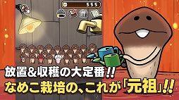 画像ギャラリー No.004のサムネイル画像 / 「元祖なめこ栽培キット」が6月30日にリリース