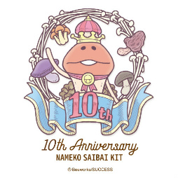 画像ギャラリー No.001のサムネイル画像 / 「なめこ栽培キット」10周年サイト＆ECショップが開設
