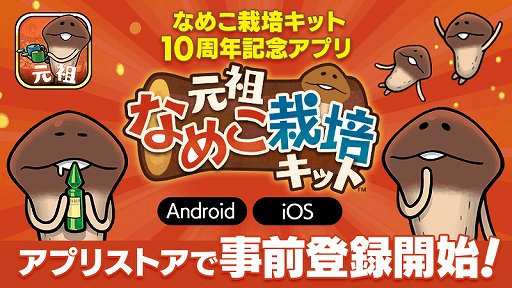 画像ギャラリー No.001のサムネイル画像 / 「元祖なめこ栽培キット」の事前登録がスタート
