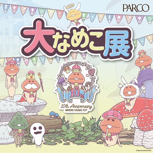 画像ギャラリー No.001のサムネイル画像 / 「なめこ栽培キット」,10周年を記念した展覧会が池袋PARCOで6月30日より開催