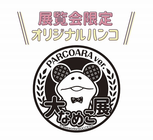画像ギャラリー No.015のサムネイル画像 / 「なめこ栽培キット」,10周年を記念した展覧会が池袋PARCOで6月30日より開催