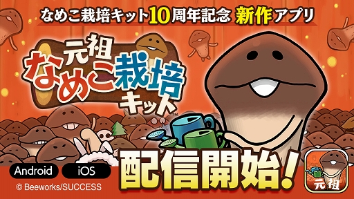 画像ギャラリー No.001のサムネイル画像 / なめこ栽培キット10周年記念アプリ「元祖 なめこ栽培キット」が配信開始。初代と2作目を合体・リニューアルした作品