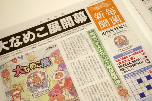 画像ギャラリー No.021のサムネイル画像 / んふんふ。10周年の「大なめこ展」開幕レポート。SEIKINさん＆なめ先生に，1101種のなめこも大集結