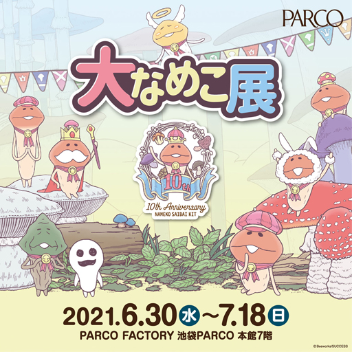 画像ギャラリー No.030のサムネイル画像 / んふんふ。10周年の「大なめこ展」開幕レポート。SEIKINさん＆なめ先生に，1101種のなめこも大集結
