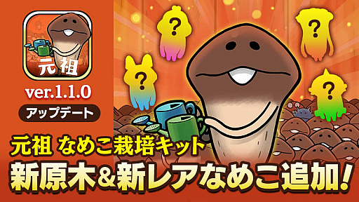 画像ギャラリー No.001のサムネイル画像 / 「元祖 なめこ栽培キット」,新レアなめこを追加するアップデートを実施