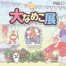 画像ギャラリー No.001のサムネイル画像 / 「なめこ栽培キット」の10周年を記念した“大なめこ展”が名古屋PARCOで8月14日から開催