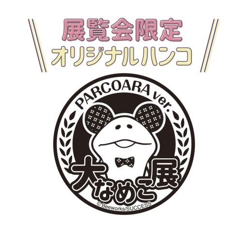 画像ギャラリー No.007のサムネイル画像 / 「なめこ栽培キット」の10周年を記念した“大なめこ展”が名古屋PARCOで8月14日から開催