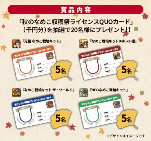 画像ギャラリー No.002のサムネイル画像 / 「なめこ栽培キット」シリーズ，特製QUOカードが当たるTwitter キャンペーンを実施