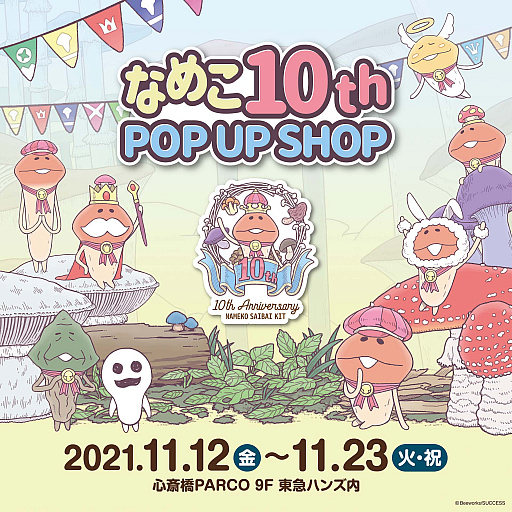 画像ギャラリー No.001のサムネイル画像 / 「なめこ栽培キット」,10周年を記念した“なめこ10th POP UP SHOP”が期間限定でオープン