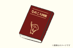 画像ギャラリー No.001のサムネイル画像 / 「なめこ栽培キット」クラウドファンディング“なめこ大図鑑刊行プロジェクト”が開始
