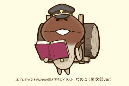 画像ギャラリー No.004のサムネイル画像 / 「なめこ栽培キット」クラウドファンディング“なめこ大図鑑刊行プロジェクト”が開始