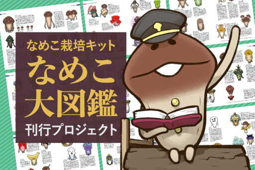 画像ギャラリー No.005のサムネイル画像 / 「なめこ栽培キット」クラウドファンディング“なめこ大図鑑刊行プロジェクト”が開始