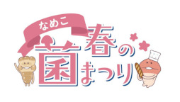 画像ギャラリー No.006のサムネイル画像 / “なめこのどんぶり”が当たるTwitter キャンペーン「なめこ春の菌まつり」が開催