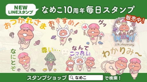 画像ギャラリー No.002のサムネイル画像 / 「なめこ栽培キット」10周年を記念したLINEクリエイターズスタンプが配信に