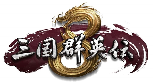 画像ギャラリー No.001のサムネイル画像 / 「三国群英伝8」日本語版がSteamで本日配信に。DLCセットがもらえるTwitterキャンペーンも実施中