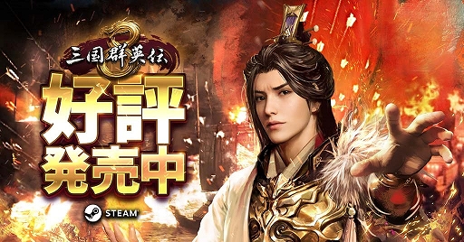 画像ギャラリー No.002のサムネイル画像 / 「三国群英伝8」日本語版がSteamで本日配信に。DLCセットがもらえるTwitterキャンペーンも実施中