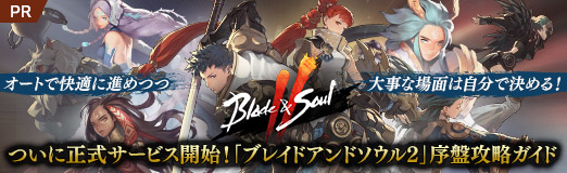 画像ギャラリー No.047のサムネイル画像 / ついに正式サービス開始!「ブレイドアンドソウル2」序盤攻略ガイド。オートで快適に進めつつ,大事な場面は自分で決める!【PR】