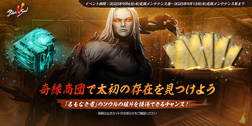 画像ギャラリー No.001のサムネイル画像 / 「ブレイドアンドソウル2」，ゲーム内イベント「奇縁商団で太初の存在を見つけよう」と「赤く染まった半月湖」開催。YouTubeライブ第7回配信は9月7日