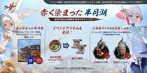 画像ギャラリー No.002のサムネイル画像 / 「ブレイドアンドソウル2」，ゲーム内イベント「奇縁商団で太初の存在を見つけよう」と「赤く染まった半月湖」開催。YouTubeライブ第7回配信は9月7日