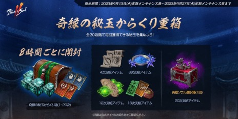 画像ギャラリー No.001のサムネイル画像 / 「ブレイドアンドソウル2」英雄ソウル選択箱が手に入るイベント「奇縁の秘玉からくり重箱」本日開始。魂＆武芸の奇縁商団も実施中