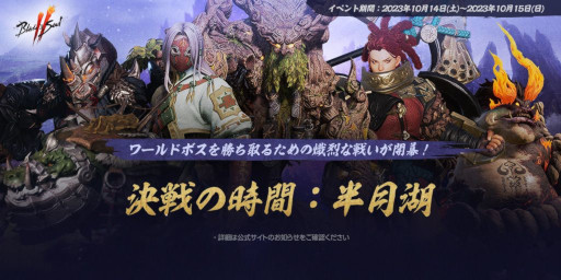 画像ギャラリー No.003のサムネイル画像 / 「ブレイドアンドソウル2」，武功のバランス調整を含むアップデートを本日実施。イベント「決戦の時間：半月湖」が10月14日，15日に開催決定