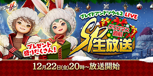 画像ギャラリー No.001のサムネイル画像 / 「ブレイドアンドソウル2」,公式生番組を12月22日に配信。関連キャンペーンでPC周辺機器やゲーム内アイテムがもらえる