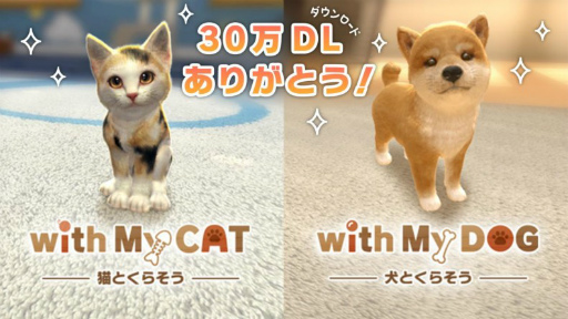 画像ギャラリー No.001のサムネイル画像 / 「with My DOG - 犬とくらそう -」「with My CAT - 猫とくらそう -」のDL総数が30万を突破