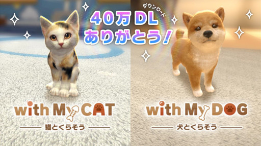 画像ギャラリー No.001のサムネイル画像 / 「with My DOG - 犬とくらそう -」&「with My CAT - 猫とくらそう -」累計40万ダウンロード突破