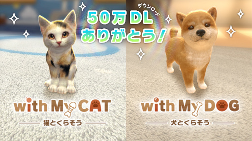 画像ギャラリー No.001のサムネイル画像 / 「with My DOG - 犬とくらそう -」と「with My CAT - 猫とくらそう -」が累計50万ダウンロードを突破