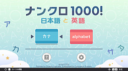 ナンクロ1000！ 日本語と英語
