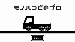 画像ギャラリー No.003のサムネイル画像 / 日本工学院ゲームクリエイター科の優秀作品「モノハコビのプロ」がAndroid向けに配信開始