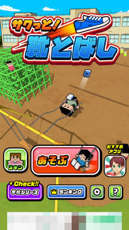 画像ギャラリー No.001のサムネイル画像 / ブランコから靴をシュート! スマホ向けアクション「サクっと!靴とばし」を紹介する「(ほぼ)日刊スマホゲーム通信」第2521回