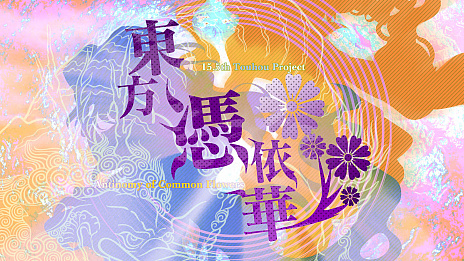 画像ギャラリー No.012のサムネイル画像 / 東方Project公式ゲーム「東方憑依華 〜 Antinomy of Common Flowers.」，PS4/Switch版の配信は4月22日に決定
