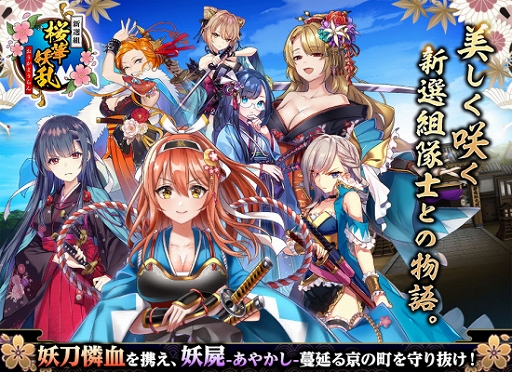 画像ギャラリー No.004のサムネイル画像 / 「新選組 〜桜華妖乱〜」が2月26日に配信。事前登録の受け付けも開始