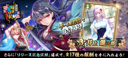 画像ギャラリー No.001のサムネイル画像 / 「新選組 〜桜華妖乱〜」のサービスが本日開始。リリース記念キャンペーン実施中