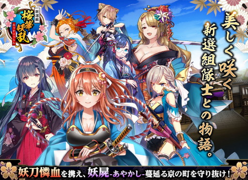 画像ギャラリー No.002のサムネイル画像 / 「新選組 〜桜華妖乱〜」のサービスが本日開始。リリース記念キャンペーン実施中