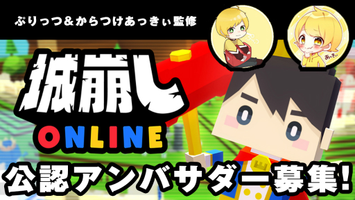 画像ギャラリー No.001のサムネイル画像 / 「城崩しオンライン」の監修者にゲーム実況者のぷりっつさんと,からつけあっきぃさんが就任。公認アンバサダーを募集