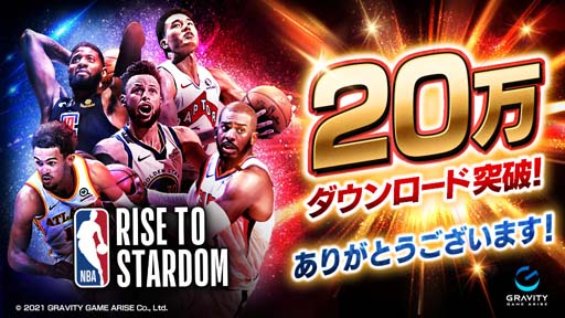 画像ギャラリー No.001のサムネイル画像 / 「NBA RISE TO STARDOM」,“オリジナル番組配信記念 動画視聴キャンペーン”が開催に
