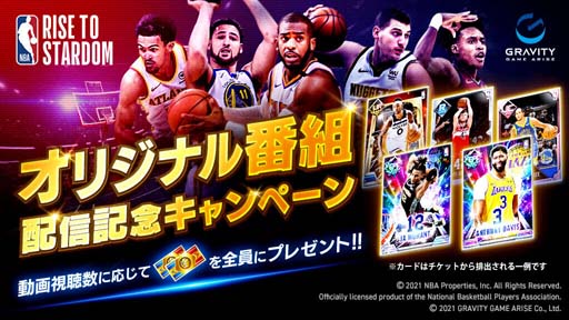 画像ギャラリー No.002のサムネイル画像 / 「NBA RISE TO STARDOM」,“オリジナル番組配信記念 動画視聴キャンペーン”が開催に