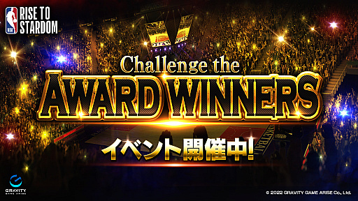 画像ギャラリー No.001のサムネイル画像 / 「NBA RISE TO STARDOM」，期間限定イベント“Challenge the AWARD WINNERS”を開催。イベント限定オファーの追加も