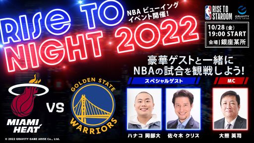 画像ギャラリー No.001のサムネイル画像 / 「NBA RISE TO STARDOM」のTwitterキャンペーン開催。NBAビューイングイベントに抽選で招待