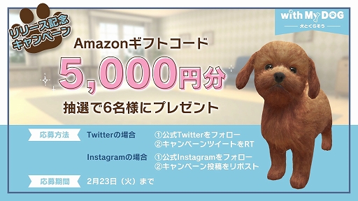 画像ギャラリー No.001のサムネイル画像 / 「with My DOG - 犬とくらそう -」がAndroid向けにもサービス開始。5000円分のAmazonギフトコードが抽選で当たるキャンペーンも実施