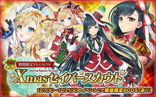 画像ギャラリー No.003のサムネイル画像 / 「バースセイバー」，期間限定VSスカウト“Xmasセイバースカウト”が開催に